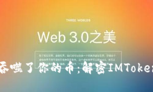 “当你的钱包像黑洞一样吞噬了你的币：解密IMToken转账未到账的十大谜团”