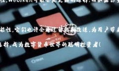 简要比较：Wotoken与Imtoken钱包的区别在区块链和数