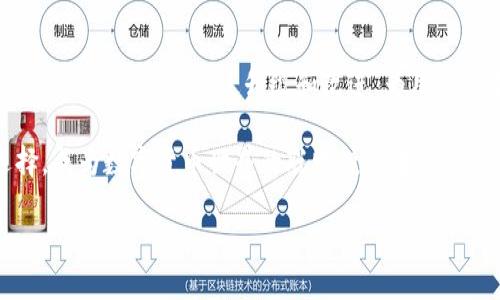 简要比较：Wotoken与Imtoken钱包的区别

在区块链和数字货币的世界中，钱包的选择至关重要。作为用户，你可能会好奇，Wotoken和Imtoken这两款钱包有什么区别。在这篇文章中，我们将通过比喻和类比的方式，带你深入了解这两者的优缺点，甚至会在适当的时候加入一些轻幽默，别忘了，谁还没点小烦恼呢？

一、Wotoken：如同灵活的小精灵

Wotoken就像一只迅速灵巧的小精灵，在数字货币的世界中自由翱翔。它的设计理念更偏向于便捷和多功能，用户在使用过程中能体验到极高的灵活性。就像在森林中探险往往需要智慧和勇气，Wotoken提供了一种“全能王”式的功能，帮助你轻松管理多种加密货币。

二、Imtoken：如同稳重的老朋友

相比之下，Imtoken则更像是一个稳重的老朋友，虽然他可能没有那么多花样，但却稳健可靠。许多用户选择Imtoken，因为它的安全性和用户界面友好。就像在企业中，你总会希望有个老道的同事来指导你，而Imtoken的设计正是基于这一点，旨在提供简单易懂的操作。

三、界面设计：美学与使用的平衡

Wotoken在界面上采用了现代化的设计风格，色彩丰富，视觉效果抓人。而Imtoken则更倾向于简洁，强调信息的直接传递。就像你在餐馆点菜，Wotoken的菜单品类繁多，总是让你感到惊喜，但有时你可能会在选择中感到迷茫；而Imtoken的菜单虽小，但样样都是经典，容易上手。

四、安全性：隐私防护的较量

在安全性方面，两者都有自己的优势。Wotoken采用多重签名和离线钱包技术，确保你的资产安全。而Imtoken也不甘示弱，重视用户隐私，实行本地存储和责任控制。安全性就像是吃喝拉撒中的“吃”，绝对不能掉以轻心，毕竟“无酒不欢”的日子谁能忍受呢？

五、功能特点：如同工具箱的不同选择

Wotoken以其多样化的功能著称，不仅支持多币种交易，还提供了去中心化交易所功能，类似于一个多功能工具箱。在这个工具箱中，各种工具一应俱全。而Imtoken则是专注于给用户提供一个直观而流畅的体验，像是一个为你量身定制的工具，适合日常的“维修”需求。

六、社区支持与用户体验

Wotoken的用户社区活跃，用户在平台上积极交流经验，就像成群结队的探险者在分享心得。而Imtoken的用户体验则更注重稳定性，形成了一种稳定的使用氛围，使得各年龄段的用户都能无障碍使用。在这方面，Wotoken更像一场聚会，而Imtoken则是一个和谐的家庭聚餐。

七、总结：选择适合你的钱包

在选择Wotoken还是Imtoken钱包时，最重要的还是要了解自己的需求。就像选择一件衣服，合身最重要。如果你需要更多的灵活性和多样性，Wotoken可能会是更好的选择；而如果你重视安全性和易用性，Imtoken或许更适合你。走出这一步，看似简单，然而在数字货币的海洋里，你的每一步选择都可能影响到资产的管理。

八、未来展望：钱包的演变与Blockchain的未来

随着技术的发展，数字货币钱包也在不断演变。未来，Wotoken和Imtoken很可能会相互借鉴对方的优点。就像科技的进步总是带来新的可能性，它们也许会通过升级和改进，为用户带来更多便利。但一件事是肯定的：选择一个适合你的钱包，无论是Wotoken还是Imtoken，都是通往区块链世界的重要一步！

总之，Wotoken与Imtoken钱包在功能和设计上各有优缺点，用户应根据自己的需求选择适合的产品。希望这篇文章能帮助你做出明智的选择，成为数字货币世界的聪明投资者！

Wotoken, Imtoken, 数字货币钱包, 资产管理/guanjianci