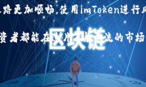   “投资前的温度计：imToken风险测试，让你知道数字资产的冷热！” / 

 guanjianci imToken, 风险测试, 数字资产, 安全性 /guanjianci 

什么是imToken？来一场数字资产的冒险

在当今的数字经济时代，数字资产如同璀璨的星星，吸引着无数投资者的目光。然而，面对这些闪耀的星辰，许多人却如同在迷雾中摸索前行。而imToken，就像是一位引导者，带你走出迷雾，找到属于自己的星空。

作为一种数字资产钱包，imToken不仅为用户提供了安全存储的解决方案，还具备了轻松交易和管理的功能。对于那些初入数字货币领域的新手来说，选择imToken就像选择一艘可靠的船只，驶向财富的海洋。

数字资产的风险，如同海上的暗流

然而，海洋虽然美丽，但也暗流涌动。在投资数字资产的过程中，风险随时可能来袭。无论是市场波动，还是技术漏洞，亦或是用户自身操作不当，这些都可能导致惨痛的损失。

所以，在踏上这条投资之路之前，进行imToken风险测试就显得尤为重要。像是出海之前查验船只的稳固性，只有确保安全，才能放心地航行。

imToken风险测试的必要性

进行风险测试，不仅能帮助用户了解自己在数字资产投资中的安全性，还能提供有效的风险管理建议。谁还没点小烦恼呢？让我们一起来看看风险测试的价值所在。

h41. 识别潜在风险/h4

风险测试犹如一个强大的探测器，能够帮助用户发现潜在的安全隐患。无论是私钥保护不严，还是交易设置不当，风险测试都能一一揭晓。

h42. 提高安全意识/h4

只有通过风险测试，用户才能在投资中变得更加谨慎。在这个信息爆炸的时代，安全意识的觉醒至关重要，就像驾车前一定要系好安全带，才能在行驶过程中更有保障。

h43. 制定个性化策略/h4

每个人的投资心理和风险承受能力都不同。风险测试能够给予用户针对性的建议，帮助他们制定个性化的投资策略。这就像是为每一位出海者量身定制的航海图，让他们在复杂的海域中找到一条安全的航线。

如何进行imToken风险测试？

进行imToken风险测试并不复杂，用户只需按照以下步骤操作即可：

h41. 下载安装imToken/h4

如果你还没有安装imToken钱包，那么第一步自然是下载安装。就像准备出海前要先准备好船只一样，选择一款安全且便捷的钱包是成功的基础。

h42. 创建或导入钱包/h4

按照提示完成钱包的创建或导入流程。记得备份好你的助记词，保证资产的安全！这就像为你的船准备了救生圈，确保在遇到风浪时不会被抛弃。

h43. 使用风险测试工具/h4

进入imToken应用后，访问风险测试功能，系统会根据你当前的钱包设置与交易习惯进行评估。就如同医生对你的健康状况进行全面体检，以确保你没有隐患。

h44. 获取测试结果/h4

根据风险测试的结果，系统会给出建议与改进措施，帮助你更好地管理数字资产。得到建议后，认真思考，并结合真实情况进行调整，这样才能在海上航行得更加平稳。

风险测试后的建议

完成风险测试后，用户可能会收到一些建议，通过遵循这些建议，你的数字资产管理将更加安全。这些建议通常包括：

h41. 加强私钥保护/h4

私钥就像是你航海的船只的舵，保护它就是保护自己的资产。建议使用冷钱包存储大额资产，减少不必要的交易，让你的资产安全无忧。

h42. 设置双重验证/h4

启用双重验证就好比为你的航行加上了一个安全锁，能有效防止黑客入侵。即便有人试图接近你的资产，双重验证会发出警报，让你及时应对。

h43. 定期监控账户/h4

有效的风险管理离不开定期的监控，就像船长需要随时关注航向与天气变化。建议养成定期检查数字资产和交易记录的习惯，一旦发现异常，及时调整策略。

轻松应对数字资产的挑战

虽然数字资产世界风险重重，但通过imToken风险测试，我们可以从容面对这些挑战。正如我们在海洋中扬帆起航，了解了风向与潮流，可以更自信地驶向财富的彼岸。

这场数字资产之旅就像是一场探险，虽然有风险，但却也充满了可能性与机遇。预先做好风险评估，带上知识的航海图，便能在这个充满变数的投资环境中游刃有余。

结语：把握机遇，珍惜安全

面对数字资产的无限潜力，很多人都心心念念。然而，只有做好充分的准备，才会让投资之路更加顺畅。使用imToken进行风险测试，你将拥有一份保障，让航行的每一步都更加坚定。

无论是在投资的海洋中如何波澜起伏，记得：谨慎与智慧是你最好的伴侣。希望每一位投资者都能在这片百舸争流的市场中，找到属于自己的方向，收获财富的金色阳光。

最后，祝愿大家在数字资产的世界中畅游自如，心想事成！