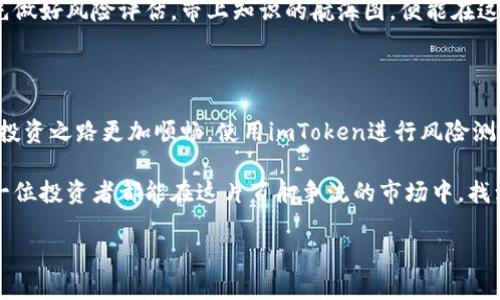   “投资前的温度计：imToken风险测试，让你知道数字资产的冷热！” / 

 guanjianci imToken, 风险测试, 数字资产, 安全性 /guanjianci 

什么是imToken？来一场数字资产的冒险

在当今的数字经济时代，数字资产如同璀璨的星星，吸引着无数投资者的目光。然而，面对这些闪耀的星辰，许多人却如同在迷雾中摸索前行。而imToken，就像是一位引导者，带你走出迷雾，找到属于自己的星空。

作为一种数字资产钱包，imToken不仅为用户提供了安全存储的解决方案，还具备了轻松交易和管理的功能。对于那些初入数字货币领域的新手来说，选择imToken就像选择一艘可靠的船只，驶向财富的海洋。

数字资产的风险，如同海上的暗流

然而，海洋虽然美丽，但也暗流涌动。在投资数字资产的过程中，风险随时可能来袭。无论是市场波动，还是技术漏洞，亦或是用户自身操作不当，这些都可能导致惨痛的损失。

所以，在踏上这条投资之路之前，进行imToken风险测试就显得尤为重要。像是出海之前查验船只的稳固性，只有确保安全，才能放心地航行。

imToken风险测试的必要性

进行风险测试，不仅能帮助用户了解自己在数字资产投资中的安全性，还能提供有效的风险管理建议。谁还没点小烦恼呢？让我们一起来看看风险测试的价值所在。

h41. 识别潜在风险/h4

风险测试犹如一个强大的探测器，能够帮助用户发现潜在的安全隐患。无论是私钥保护不严，还是交易设置不当，风险测试都能一一揭晓。

h42. 提高安全意识/h4

只有通过风险测试，用户才能在投资中变得更加谨慎。在这个信息爆炸的时代，安全意识的觉醒至关重要，就像驾车前一定要系好安全带，才能在行驶过程中更有保障。

h43. 制定个性化策略/h4

每个人的投资心理和风险承受能力都不同。风险测试能够给予用户针对性的建议，帮助他们制定个性化的投资策略。这就像是为每一位出海者量身定制的航海图，让他们在复杂的海域中找到一条安全的航线。

如何进行imToken风险测试？

进行imToken风险测试并不复杂，用户只需按照以下步骤操作即可：

h41. 下载安装imToken/h4

如果你还没有安装imToken钱包，那么第一步自然是下载安装。就像准备出海前要先准备好船只一样，选择一款安全且便捷的钱包是成功的基础。

h42. 创建或导入钱包/h4

按照提示完成钱包的创建或导入流程。记得备份好你的助记词，保证资产的安全！这就像为你的船准备了救生圈，确保在遇到风浪时不会被抛弃。

h43. 使用风险测试工具/h4

进入imToken应用后，访问风险测试功能，系统会根据你当前的钱包设置与交易习惯进行评估。就如同医生对你的健康状况进行全面体检，以确保你没有隐患。

h44. 获取测试结果/h4

根据风险测试的结果，系统会给出建议与改进措施，帮助你更好地管理数字资产。得到建议后，认真思考，并结合真实情况进行调整，这样才能在海上航行得更加平稳。

风险测试后的建议

完成风险测试后，用户可能会收到一些建议，通过遵循这些建议，你的数字资产管理将更加安全。这些建议通常包括：

h41. 加强私钥保护/h4

私钥就像是你航海的船只的舵，保护它就是保护自己的资产。建议使用冷钱包存储大额资产，减少不必要的交易，让你的资产安全无忧。

h42. 设置双重验证/h4

启用双重验证就好比为你的航行加上了一个安全锁，能有效防止黑客入侵。即便有人试图接近你的资产，双重验证会发出警报，让你及时应对。

h43. 定期监控账户/h4

有效的风险管理离不开定期的监控，就像船长需要随时关注航向与天气变化。建议养成定期检查数字资产和交易记录的习惯，一旦发现异常，及时调整策略。

轻松应对数字资产的挑战

虽然数字资产世界风险重重，但通过imToken风险测试，我们可以从容面对这些挑战。正如我们在海洋中扬帆起航，了解了风向与潮流，可以更自信地驶向财富的彼岸。

这场数字资产之旅就像是一场探险，虽然有风险，但却也充满了可能性与机遇。预先做好风险评估，带上知识的航海图，便能在这个充满变数的投资环境中游刃有余。

结语：把握机遇，珍惜安全

面对数字资产的无限潜力，很多人都心心念念。然而，只有做好充分的准备，才会让投资之路更加顺畅。使用imToken进行风险测试，你将拥有一份保障，让航行的每一步都更加坚定。

无论是在投资的海洋中如何波澜起伏，记得：谨慎与智慧是你最好的伴侣。希望每一位投资者都能在这片百舸争流的市场中，找到属于自己的方向，收获财富的金色阳光。

最后，祝愿大家在数字资产的世界中畅游自如，心想事成！