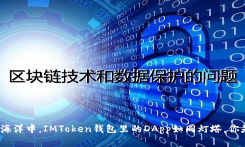 在数字资产的海洋中，IMToken钱包里的DApp如同灯塔，你是否安心停靠？