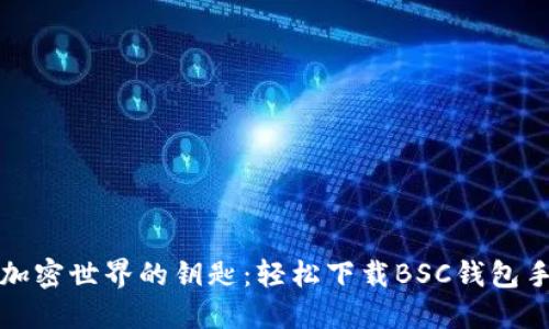 掌控加密世界的钥匙：轻松下载BSC钱包手机版