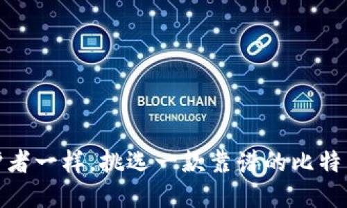 像守护者一样，挑选一款靠谱的比特币钱包