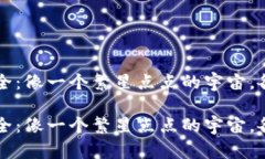 虚拟币种大全：像一个繁星点点的宇宙，各有各