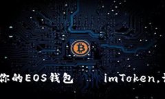 从零开始：轻松注册你的EOS钱包——imToken，让你