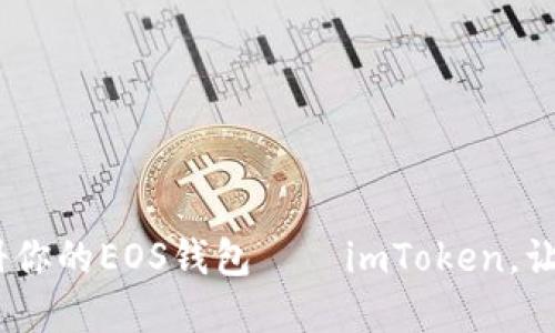 从零开始：轻松注册你的EOS钱包——imToken，让你的资产如鱼得水