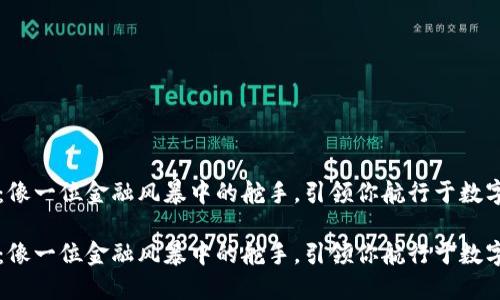 虚拟币博主：像一位金融风暴中的舵手，引领你航行于数字货币的海洋

虚拟币博主：像一位金融风暴中的舵手，引领你航行于数字货币的海洋
