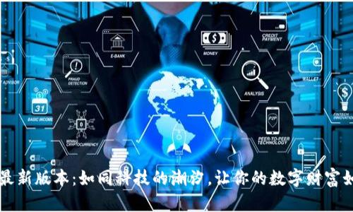 币Coin官方最新版本：如同科技的潮汐，让你的数字财富如波浪般起伏