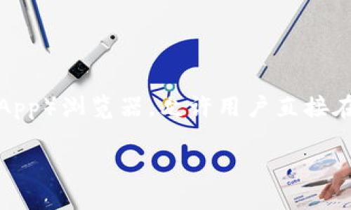 ImToken是一款数字资产钱包，旨在为用户提供安全、便捷的区块链资产管理服务。它不仅支持多种加密货币的存储和交易，还具备去中心化应用（DApp）浏览器，允许用户直接在钱包内访问各种区块链应用。imToken以其用户友好的界面和强大的安全性而受到广泛欢迎，尤其是在以太坊和ERC-20代币的支持方面表现优异。

如果您想了解更多关于imToken的功能、使用方法和安全性等方面的信息，请告诉我！我可以为您提供更详细的解答。