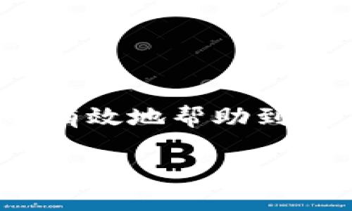 聚币是一种数字货币交易的平台，用户在聚币上进行交易或投资后，有时会希望将资产提到自己的钱包中以便于管理和使用。接下来，我将详细介绍如何将聚币提到钱包中。

第一步：准备钱包
在你开始提币之前，首先需要确保你有一个支持你所提取币种的钱包。比如，如果你要提取比特币，你需要一个比特币钱包。选择钱包时，可以考虑以下几个方面：
ul
    li安全性：选择知名度高的、用户评价好的钱包。/li
    li便捷性：选择操作简单易上手的钱包。/li
    li支持的币种：确保钱包支持你要提取的币种。/li
/ul

第二步：登录聚币账户
在进行提币操作之前，您需要登录您的聚币账户。如果您使用过聚币，应该对这个步骤并不陌生。如果你忘记密码了，聚币也提供了找回功能。不过，在此提醒一下，谁还没点小烦恼呢？

第三步：查找提币选项
登录后，导航到“资产管理”或“钱包”一栏，找到“提币”选项。因为聚币的界面不时会更新，所以位置可能会有所不同。但通常来说，提币选项会在资产相关的菜单中显现出来。

第四步：填写提币信息
在提币页面，你需要填写以下信息：
ul
    listrong提币地址：/strong在你的钱包中获取地址，确保复制准确，地址要小心，不要错误！/li
    listrong提币数量：/strong选择你希望提取的数量，记得留意聚币的最低提币限额。/li
    listrong安全验证：/strong为确保账户安全，聚币通常要求进行二次验证，这时候就需要你准备好手机验证码或其他验证方式。/li
/ul

第五步：确认提币
在你填完所有信息后，仔细检查一遍，确保没有错误。一旦确认无误，提交提币申请。此时，聚币平台会处理你的请求，并将提币记录显示在你的交易历史中。

第六步：等待提币到账
提币成功提交后，你需要等一段时间，具体到账时间依据区块链网络的拥堵情况而有所不同。一般情况下，网络平稳时，资金会较快到账，不过有时候可能会遇到延迟。”耐心是一种美德“，在这个时候，保持冷静是很重要的。

第七步：核实到账情况
在你钱包中查看提币是否到账。通常情况下，到账后会有相关的记录显示在你钱包的交易历史中。如果长时间没有收到资金，您可能需要查阅聚币的客服支持，了解是否出现了问题。

注意事项
提币时要注意以下几点：
ul
    li确认提币地址准确无误。/li
    li注意提币手续费以及限额。/li
    li保持对交易的警惕性，确保账户安全。/li
/ul

总结
将聚币提到钱包的过程并不复杂，但每一步都要小心细致，以防出现任何意外情况。希望这些步骤能够有效地帮助到你，让你的数字货币之旅更加顺畅。

希望以上内容对你有所帮助！