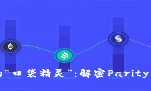 数字货币的“口袋精灵”：解密Parity钱包的魅力