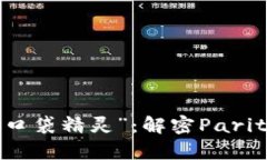 数字货币的“口袋精灵”：解密Parity钱包的魅力