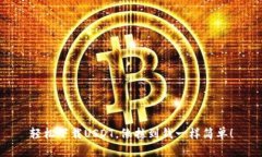 轻松下载USDT，像拣到钱一样简单！