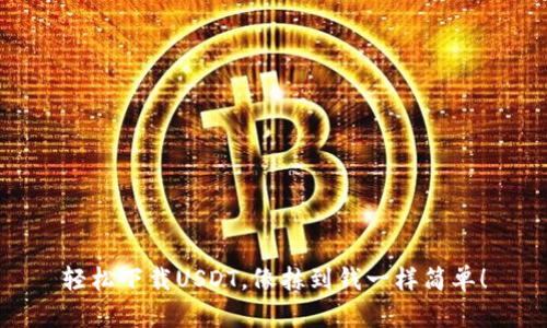 轻松下载USDT，像拣到钱一样简单！