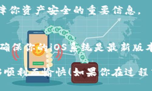 要在苹果设备上下载imToken钱包，请按照以下步骤进行：

### 步骤一：打开App Store
首先，找到你的苹果设备上的App Store图标，点击打开。App Store是苹果设备上所有应用程序的官方商店，你可以在这里找到并下载各种应用。

### 步骤二：搜索imToken钱包
在App Store的搜索栏中输入“imToken”并点击搜索按钮。这时，屏幕上会显示与你搜索相关的应用列表。

### 步骤三：选择正确的应用
在搜索结果中找到imToken钱包的应用图标，通常会有清晰的标识以及相关信息。如果你确认是你想要下载的应用，点击进去。

### 步骤四：下载应用
点击应用页面上的“获取”按钮或云朵图标（如果你以前下载过该应用）。如果系统要求输入Apple ID密码或使用Face ID/Touch ID进行验证，请按照提示操作。

### 步骤五：安装应用
下载完成后，应用会自动安装到你的设备上。现在，你应该能够在主屏幕上看到imToken钱包的图标。

### 步骤六：注册和设置账户
点击打开imToken应用后，按照屏幕提示完成注册和账户设置。确保你记住你的密码和私钥，这些都是保障你资产安全的重要信息。

### 小贴士
如果在搜索中没有找到imToken，可以尝试访问imToken的官方网站，看看是否有其他的下载链接。另外，确保你的iOS系统是最新版本，以免出现兼容性问题。

通过以上步骤，你就可以轻松地在苹果设备上下载和安装imToken钱包。希望你的数字资产管理之旅能够顺利而愉快！如果你在过程中遇到任何问题，不妨多问问身边的小伙伴，他们也许能给你带来不一样的解决方案。谁还没点小烦恼呢？