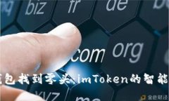 用数字钱包找到零头：imToken的智能找零技巧