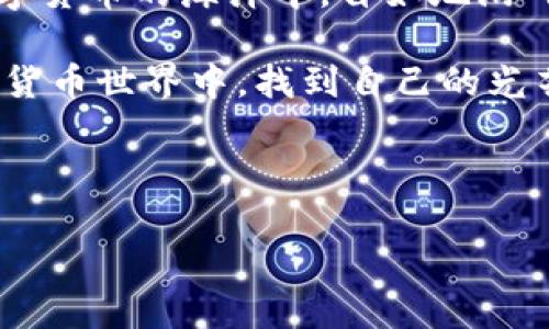 火币钱包USDT地址：像寻找宝藏般的探险之旅

在数字货币的世界里，USDT（泰达币）就像是一种“通行证”，它让我们在各个交易平台之间穿梭。火币钱包作为一个优秀的数字资产管理工具，如何找到你的USDT地址呢？这就像在一张藏宝图上找到宝藏的小红点，兴奋而又充满期待。今天，我们就来聊聊这个话题，帮助你轻松找到火币钱包中的USDT地址。

火币钱包的入门指南

如果你刚刚进入数字货币的世界，火币钱包可能会让你感到新奇。它就像是你互联网生活中的“智能管家”，为你守护着你的数字资产。而USDT地址，正是你在这个世界中的“身份证”，没有它，你的每一笔交易都难以进行。

首先，你需要确认你已经注册了火币钱包的账户。如果你还没有，那么首先查看一下，注册账户的过程就像填表格那么简单，基本上快速搞定后就可以开始你的数字货币之旅了。

如何查看你的USDT地址

找到了你的火币钱包账户，接下来就是我们最重要的环节了——如何找到你的USDT地址。这个过程其实很简单，我们可以把它比作找寻你家钥匙的过程。

1. 登录火币钱包：像打开你家大门一样，您需要输入账户信息（邮箱和密码）进行登录。

2. 进入资金管理：登录后，您会看到一个“资金管理”或类似的选项，点击进入。这个页面就像一个整齐的书架，所有的资产一目了然。

3. 选择USDT：在资产列表中寻找USDT，点击进入。这时，你就像是在书架上找到了那本珍贵的书，迫不及待地想要翻阅。

4. 查看地址：在USDT详情页面，你会看到“充值”或“收款”选项，点击后就会显示你的USDT地址。注意，这个地址是很长的一串字符，在电脑上可以直接复制。

注意事项与小贴士

似乎所有的好事都有其细节要注意，找到USDT地址虽然不难，但在实际操作中也有一些坑需要我们避开。

首先，确保你复制的地址是完整且准确的，这就如同拿着一张地图，你必须确保每个标记都牢牢地印在心里。其次，记得避免发送不兼容的币种到你的USDT地址，比如ETH、BTC等，这是一个非常常见的错误，可能会导致你的资产“消失无踪”。

另外，建议你在发送资金时，可以先发送小额进行测试，确保一切正常后再进行大额转账。就像我们在游泳池跳水，先试试水温再决定是否跳入深水区。

总结

通过以上的步骤，你应该能够轻松找到火币钱包中的USDT地址。就像探险家找到隐秘的宝藏一般，满心欢喜。掌握了这个技能，你就能在数字货币的海洋中，自如地游弋，收获属于你的财富。

在这个过程中，难免会遇到一些小烦恼，但轻松一笑，毕竟谁还没点小烦恼呢？大力探索，勇往直前，相信你会在这个充满神秘与挑战的数字货币世界中，找到自己的光芒！

火币钱包, USDT地址, 数字货币, 资产管理/guanjianci 

火币钱包USDT地址：像寻找宝藏般的探险之旅