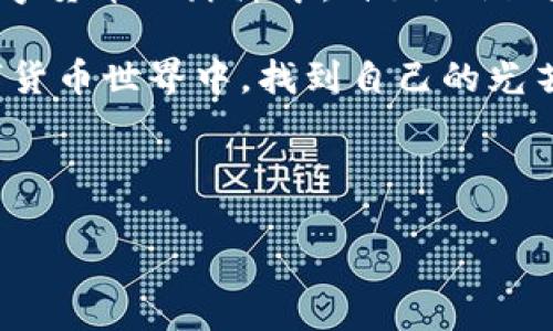 火币钱包USDT地址：像寻找宝藏般的探险之旅

在数字货币的世界里，USDT（泰达币）就像是一种“通行证”，它让我们在各个交易平台之间穿梭。火币钱包作为一个优秀的数字资产管理工具，如何找到你的USDT地址呢？这就像在一张藏宝图上找到宝藏的小红点，兴奋而又充满期待。今天，我们就来聊聊这个话题，帮助你轻松找到火币钱包中的USDT地址。

火币钱包的入门指南

如果你刚刚进入数字货币的世界，火币钱包可能会让你感到新奇。它就像是你互联网生活中的“智能管家”，为你守护着你的数字资产。而USDT地址，正是你在这个世界中的“身份证”，没有它，你的每一笔交易都难以进行。

首先，你需要确认你已经注册了火币钱包的账户。如果你还没有，那么首先查看一下，注册账户的过程就像填表格那么简单，基本上快速搞定后就可以开始你的数字货币之旅了。

如何查看你的USDT地址

找到了你的火币钱包账户，接下来就是我们最重要的环节了——如何找到你的USDT地址。这个过程其实很简单，我们可以把它比作找寻你家钥匙的过程。

1. 登录火币钱包：像打开你家大门一样，您需要输入账户信息（邮箱和密码）进行登录。

2. 进入资金管理：登录后，您会看到一个“资金管理”或类似的选项，点击进入。这个页面就像一个整齐的书架，所有的资产一目了然。

3. 选择USDT：在资产列表中寻找USDT，点击进入。这时，你就像是在书架上找到了那本珍贵的书，迫不及待地想要翻阅。

4. 查看地址：在USDT详情页面，你会看到“充值”或“收款”选项，点击后就会显示你的USDT地址。注意，这个地址是很长的一串字符，在电脑上可以直接复制。

注意事项与小贴士

似乎所有的好事都有其细节要注意，找到USDT地址虽然不难，但在实际操作中也有一些坑需要我们避开。

首先，确保你复制的地址是完整且准确的，这就如同拿着一张地图，你必须确保每个标记都牢牢地印在心里。其次，记得避免发送不兼容的币种到你的USDT地址，比如ETH、BTC等，这是一个非常常见的错误，可能会导致你的资产“消失无踪”。

另外，建议你在发送资金时，可以先发送小额进行测试，确保一切正常后再进行大额转账。就像我们在游泳池跳水，先试试水温再决定是否跳入深水区。

总结

通过以上的步骤，你应该能够轻松找到火币钱包中的USDT地址。就像探险家找到隐秘的宝藏一般，满心欢喜。掌握了这个技能，你就能在数字货币的海洋中，自如地游弋，收获属于你的财富。

在这个过程中，难免会遇到一些小烦恼，但轻松一笑，毕竟谁还没点小烦恼呢？大力探索，勇往直前，相信你会在这个充满神秘与挑战的数字货币世界中，找到自己的光芒！

火币钱包, USDT地址, 数字货币, 资产管理/guanjianci 

火币钱包USDT地址：像寻找宝藏般的探险之旅