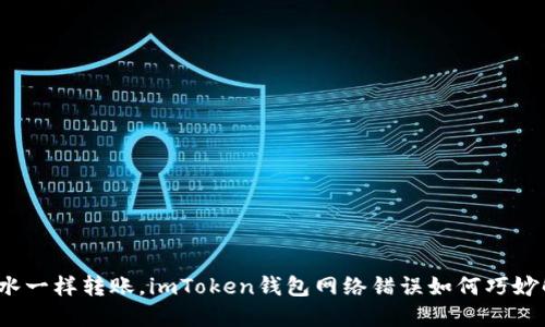 像流水一样转账，imToken钱包网络错误如何巧妙解决？