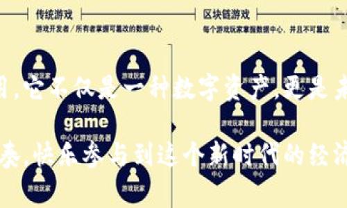 TTC（TTC Protocol）是一种基于区块链技术的数字资产，通常用于与去中心化应用程序（DApps）相关的生态系统中。在imToken钱包中，TTC是一种可以存储、交易和管理的加密货币资产。

### TTC的基本介绍

TTC是一种为开发者和用户提供去中心化社交平台的基础协议。通过TTC，用户能够创建、分享和利用内容，而内容的价值则通过加密货币形式得到体现。这种机制不仅鼓励了用户之间的互动，还能使内容创造者获得公平的经济回报。

#### TTC的特点

1. **去中心化**：TTC的最大特色是去中心化的特性，通过区块链实现数据的不可篡改和透明性，用户可以自由地进行内容的发布和分享，不必担心第三方的干预。
  
2. **激励机制**：为了鼓励创造优质内容，TTC设立了一种经济激励机制，用户通过内容的浏览、分享和评论等行为获得TTC代币奖励，这样用户的行为与其收入紧密绑定。

3. **用户隐私保障**：在传统社交平台中，用户的数据往往被收集并用于商业目的，而TTC则通过区块链技术实现了用户隐私的保护，让用户对于自己的数据拥有更大的掌控权。

4. **多场景应用**：除了社交领域，TTC还可以应用于电商、内容创作、教育等多个领域，用户可以在一个一体化平台上体验多种服务。

### 如何在imToken中管理TTC

对于用户来说，管理TTC资产是十分重要的一环，imToken钱包提供了便捷的操作界面，用户可以轻松地查看和交易TTC。

1. 导入TTC资产
首先，如果你已经拥有了TTC资产，可以直接在imToken钱包中导入它。只需打开钱包，选择“资产”栏目，点击右上角的“添加代币”，输入TTC的合约地址即可。

2. 查看TTC余额
在添加TTC资产后，你可以在资产页面中查看自己的TTC余额，imToken会自动更新你的资产信息，让你时刻把握资金情况。

3. 转账与交易
当你需要将TTC转账给其他用户时，请选择“TTC”资产，点击“转账”，填写对方的地址和转账金额，轻轻一按就能完成交易，简直比去咖啡店买杯咖啡还简单！

4. 参与DApps
imToken不仅仅是一个钱包，用户还可以通过它直接访问各种DApps，利用TTC进行互动，比如参与去中心化游戏、投票系统和内容创作平台等。

### TTC的未来展望

随着区块链技术的不断成熟，TTC和类似的加密货币有很大的潜力去改变人们的社交、商业和日常生活方式。想象一下，在不久的将来，我们可以不再依赖于传统社交平台，而是通过去中心化的方式分享我们的生活、观点和创意，甚至还能在这个过程中赚取收益。

1. 数字经济的加速发展
数字经济在快速发展，越来越多的人开始认可和接受加密货币的玩法。TTC作为其中一员，将有更多机会融入到这场经济革命中。

2. 生态系统的持续壮大
随着越来越多的DApp开发者参与到TTC生态系统中，其所带来的应用场景将更加广泛。无论是内容创作、社交互动还是电商交易，TTC都能找到合适的位置，形成良性循环。

### 小结

总而言之，TTC在imToken钱包中为用户提供了一个优秀的管理和交易平台，用户可以轻松地进行资产管理和参与各种去中心化应用。它不仅是一种数字资产，更是未来数字生活的重要组成部分。当然，谁还没点小烦恼呢？例如，如何一边管理资产一边做好投资策略，避免被市场波动弄得心烦意乱。

在管理数字资产时，保持清晰的思路和冷静的判断非常重要。希望大家在使用TTC和imToken钱包的过程中，能够找到属于自己的节奏，快乐参与到这个新时代的经济潮流之中。
