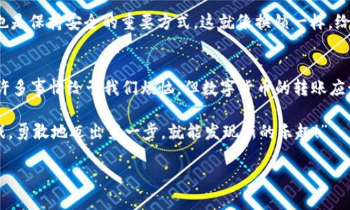 如何像虚拟银行家一样在imToken上轻松转账USDT？
imToken, USDT, 转账, 数字货币/guanjianci

引言：数字货币的轻松转账之道
在这个数字货币风靡的时代，人们总是希望能像银行里的金库一样，简单、快捷地进行转账交易。想象一下，你拿着一把金钥匙，轻轻一转，金库门就打开了，金光闪闪的USDT就在你身边等着你取用。你是否也希望能在imToken上体验到这种如同魔法般的便捷？别担心，今天我们就来探讨如何在imToken上轻松转账USDT，让你的数字资产像小鸟一样自由飞翔。

第一步：准备好你的imToken钱包
在进行任何转账之前，首先你需要在你的智能手机上下载并安装imToken钱包。这就像为你的奇妙冒险修建一座坚固的城堡，确保你的资产安全无虞。下载完成后，手动创建一个新钱包或者导入你现有的钱包。请注意，安全是最重要的，你的私钥和助记词就像是你的城堡钥匙和护城河，切记妥善保存，千万不要泄露哦！

第二步：获取USDT地址
一旦你的imToken钱包准备就绪，你就可以开始接受或发送USDT了。此时，你需要一个接收地址，就像是发送信件时需要一个明确地址才能确保信件送达。如果你已经将USDT发给其他人的钱包，那么请确保他们的地址正确无误。输入错误的地址就像写错邮政编码，可能让你的资产泡汤！

第三步：进行USDT转账
在imToken中进行转账可谓是轻而易举。打开你的钱包，选择“资产”，然后选择“USDT”，点击“发送”。接下来，输入你朋友的接收地址和你想转账的金额，像是为自己的小鸟选了一个美丽的飞翔方向。点击“下一步”，确认信息无误后，最后再确认一次，确保没有任何“乌龙事件”发生。你能想象吗，点击“确认”后，你的小鸟就能自由翱翔了。

第四步：放松心情等待确认
转账提交后，不要太过紧张。等待确认的过程就像等待一场美丽的日出，有点期待，又有点忐忑。你可以在钱包中查看交易记录，确认你的转账是否已经成功。此时，你可能会想：“如果这笔钱突然消失了怎么办？”放轻松，数字货币的技术本身就像一个无形的保险箱，确保你的财富安全。如果真的发生了问题，imToken会提供交易的详细信息，供你核对。

第五步：掌握常见问题的解决方案
走在数字货币转账的路上，总会遇到一些小波折，就像骑自行车时遇到的小石块。如果你发现转账失败或处于待确认状态，不妨检查以下事项：
ul
    li确认接收地址是否正确。/li
    li确保你的钱包里有足够的手续费。/li
    li如果长时间未确认，可以尝试查看区块链浏览器，追踪你的交易状态。/li
/ul
问题总是有解决的办法，记得放轻松，谁又能保证没有点小烦恼呢？

第六步：安全注意事项
在享受数字货币给我们带来的便利之前，有些安全注意事项是必须牢记的。你的私钥和助记词就像是通往财富的金钥匙，绝对不能轻易透露。定期更新密码也是保持安全的重要方式，这就像换锁一样，给你的城堡加上多一层保障。

总结：自由转账，轻松无忧
经过这几步的探索，相信你已经掌握了如何在imToken上轻松转账USDT的技巧。就像一名虚拟银行家，你可以自由地管理和转移你的数字资产。生活中会有许多事情给予我们烦恼，但数字货币的转账应该是轻松愉快的体验。希望这篇指南能让你在数字货币的世界中高效、自信地航行。

当然，如果你还有其他问题或需要进一步的帮助，请随时回过头来咨询，社区里总有热心的小伙伴愿意提供帮助。像我的一位朋友常说的：“生活就像一场游戏，勇敢地迈出第一步，就能发现新的乐趣！”

无论你是数字货币新手还是老手，希望你的每一笔交易都能顺利、愉快，记得多控制风险，祝你在数字货币的海洋中畅游无阻！