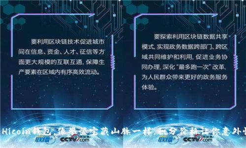 打开Hicoin钱包，像攀登宝藏山脉一样，积分价格让你意外惊喜！