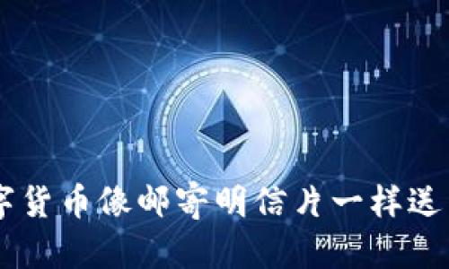 轻松转账：把数字货币像邮寄明信片一样送到IM钱包的秘诀