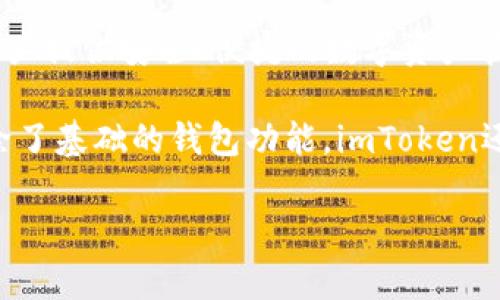 imToken钱包是一款由中国团队开发的数字货币钱包。它于2016年在中国上线，致力于为用户提供安全、便捷的数字资产管理服务。imToken钱包支持多种区块链资产，包括以太坊、比特币以及其他主流数字货币。

imToken钱包的设计注重用户体验，界面友好，便于用户进行数字货币的存储、交易和管理。除了基础的钱包功能，imToken还推出了许多先进的功能，如去中心化交易所（DEX）、集成的DApp浏览器等，为用户提供便利。

如果你有更多关于imToken钱包的问题或者需要进一步的信息，欢迎提问！