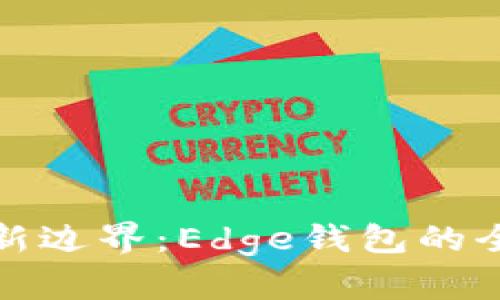 探索数字财富新边界：Edge钱包的全方位使用指南