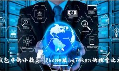 钱包中的小精灵：iPhone版imToken的探索之旅