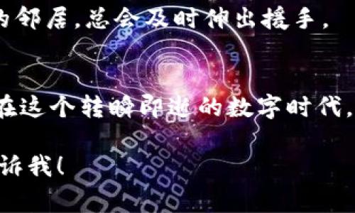 IM钱包（IM Wallet）是一种数字钱包，通常用于存储和管理各种加密货币和数字资产。具体支持的类型可能会因版本、更新或地区而有所不同，但以下是一些通常能够在IM钱包中找到的支持类型：

1. 支持的加密货币
IM钱包通常支持多种主流加密货币，如比特币（BTC）、以太坊（ETH）、莱特币（LTC）、瑞波币（XRP）等。此外，许多IM钱包还支持一些新兴的 altcoin 和稳定币，如 USDT、DAI、BNB 等。这种多样性使得用户能够方便地管理多种投资，而不需要在多个平台之间反复切换。谁还没点小烦恼呢？有了IM钱包，一切都变得简单多了。

2. NFT支持
如今，NFT（非同质化代币）在数字艺术和收藏品市场中占据了越来越重要的地位。许多IM钱包允许用户存储和管理 NFT，用户可以轻松查看和交易自己拥有的数字艺术品。像是拥有一幅弄潮儿的画作，随时都能向好友炫耀一番，真是自豪呢！

3. DeFi功能
IM钱包不仅仅是一个简单的钱包，它还支持各种去中心化金融（DeFi）的应用和功能。用户可以通过IM钱包参与贷款、流动性提供、收益农业等，只需简单操作，便能赚取被动收入。想象一下，就像是一位聪明的农夫，在数字的田地里播种自己的财富，让它们在时间的阳光下茁壮成长。

4. 传统货币与数字货币的桥梁
现代的IM钱包通常支持将数字资产转换为法定货币（如人民币或美元），让用户能够轻松地将自己在数字世界中积累的财富提取到现实生活中。就像是穿梭于两种世界的魔法师，自己随时可以决定在数字世界中遨游，或在现实中享用生活。

5. 安全性与隐私保护
在数字资产管理的过程中，安全性是用户最为关心的问题之一。IM钱包采用了多层加密技术，确保用户的私钥和资产不被外界侵扰。这就像是给你的数字金库上了一把巨大的锁，虽然你知道谁都无法轻易打开，但你也可以用钥匙随心所欲地取出资产，得心应手。

6. 用户友好的界面
尽管功能强大，但IM钱包的设计却注重用户体验，界面友好，操作简单，用户无论是新手还是老手，都能迅速上手。它就像是一份明了的地图，即使在复杂的数字资产世界中，也能找到一条通往成功的道路。

7. 社区支持与更新
IM钱包背后有一个活跃的开发团队，他们会定期更新和钱包的功能。此外，还提供社区支持，让用户在遇到问题时可以获得帮助。就像是一个热情的邻居，总会及时伸出援手。

总结
IM钱包因其多样性和安全性已逐渐成为数字资产管理的重要工具。无论你是想投资、交易，还是创建数字收藏，IM钱包都能为你提供一站式服务。在这个转瞬即逝的数字时代，拥有一个优秀的钱包，能让你在繁复的交易中游刃有余，像是一位指挥家，优雅地演绎着属于自己的财富交响曲。

这只是一个简要的框架，只需围绕每个部分进行详细的扩展和具体案例分析，就能达到目标字数。如果你需要更多关于特定类型的内容，请随时告诉我！