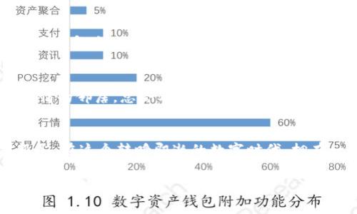 IM钱包（IM Wallet）是一种数字钱包，通常用于存储和管理各种加密货币和数字资产。具体支持的类型可能会因版本、更新或地区而有所不同，但以下是一些通常能够在IM钱包中找到的支持类型：

1. 支持的加密货币
IM钱包通常支持多种主流加密货币，如比特币（BTC）、以太坊（ETH）、莱特币（LTC）、瑞波币（XRP）等。此外，许多IM钱包还支持一些新兴的 altcoin 和稳定币，如 USDT、DAI、BNB 等。这种多样性使得用户能够方便地管理多种投资，而不需要在多个平台之间反复切换。谁还没点小烦恼呢？有了IM钱包，一切都变得简单多了。

2. NFT支持
如今，NFT（非同质化代币）在数字艺术和收藏品市场中占据了越来越重要的地位。许多IM钱包允许用户存储和管理 NFT，用户可以轻松查看和交易自己拥有的数字艺术品。像是拥有一幅弄潮儿的画作，随时都能向好友炫耀一番，真是自豪呢！

3. DeFi功能
IM钱包不仅仅是一个简单的钱包，它还支持各种去中心化金融（DeFi）的应用和功能。用户可以通过IM钱包参与贷款、流动性提供、收益农业等，只需简单操作，便能赚取被动收入。想象一下，就像是一位聪明的农夫，在数字的田地里播种自己的财富，让它们在时间的阳光下茁壮成长。

4. 传统货币与数字货币的桥梁
现代的IM钱包通常支持将数字资产转换为法定货币（如人民币或美元），让用户能够轻松地将自己在数字世界中积累的财富提取到现实生活中。就像是穿梭于两种世界的魔法师，自己随时可以决定在数字世界中遨游，或在现实中享用生活。

5. 安全性与隐私保护
在数字资产管理的过程中，安全性是用户最为关心的问题之一。IM钱包采用了多层加密技术，确保用户的私钥和资产不被外界侵扰。这就像是给你的数字金库上了一把巨大的锁，虽然你知道谁都无法轻易打开，但你也可以用钥匙随心所欲地取出资产，得心应手。

6. 用户友好的界面
尽管功能强大，但IM钱包的设计却注重用户体验，界面友好，操作简单，用户无论是新手还是老手，都能迅速上手。它就像是一份明了的地图，即使在复杂的数字资产世界中，也能找到一条通往成功的道路。

7. 社区支持与更新
IM钱包背后有一个活跃的开发团队，他们会定期更新和钱包的功能。此外，还提供社区支持，让用户在遇到问题时可以获得帮助。就像是一个热情的邻居，总会及时伸出援手。

总结
IM钱包因其多样性和安全性已逐渐成为数字资产管理的重要工具。无论你是想投资、交易，还是创建数字收藏，IM钱包都能为你提供一站式服务。在这个转瞬即逝的数字时代，拥有一个优秀的钱包，能让你在繁复的交易中游刃有余，像是一位指挥家，优雅地演绎着属于自己的财富交响曲。

这只是一个简要的框架，只需围绕每个部分进行详细的扩展和具体案例分析，就能达到目标字数。如果你需要更多关于特定类型的内容，请随时告诉我！