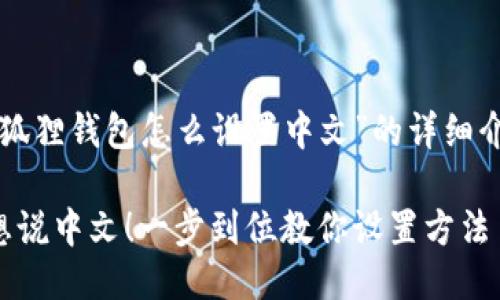 以下是关于“小狐狸钱包怎么设置中文”的详细介绍及相关信息。

小狐狸钱包也想说中文！一步到位教你设置方法