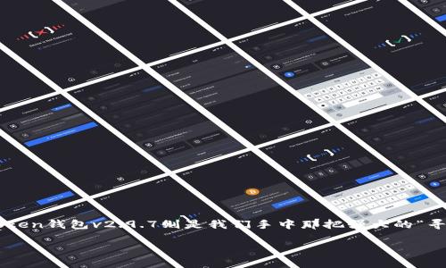 在这个数字货币飞速发展的时代，拥有一个安全、便捷的数字钱包如同在信息海洋中寻找那颗闪耀的珍珠。而imToken钱包v2.9.7则是我们手中那把强大的“寻宝工具”，帮助我们轻松管理和保护自己的数字资产。下面，我们就深入探讨一下这款应用的诸多功能和使用技巧。

imToken钱包v2.9.7：数字资产管理的万能钥匙