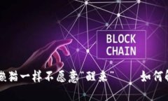 当比特币钱包像懒猫一样不愿意“醒来”——如