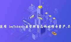 imToken 是一款流行的数字钱包应用，可以用于存储