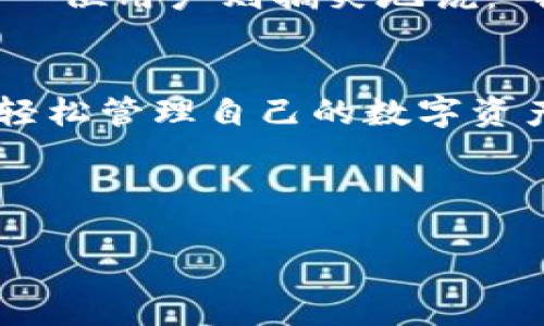 以下是关于im钱包的简介。

什么是im钱包？
im钱包是一个多功能的数字钱包，旨在为用户提供安全便捷的数字资产管理和交易服务。想象一下，您的钱包就像一个安全的保险箱，不仅能存放现金，还能收藏各种珍宝；而im钱包，则是数字世界的“保险箱”，可以帮助您管理各种加密货币、代币、电子票证等数字资产。

im钱包的主要功能
就像一个多才多艺的表演者，im钱包具备多种功能，满足不同用户的需求：
ul
    listrong资产管理：/strong通过im钱包，用户可以轻松查看和管理自己的数字资产，一目了然，绝不让您在数字货币的海洋中迷失方向。/li
    listrong交易功能：/strong无论是购买、出售还是转账，im钱包都能迅速搞定。就像一个高效的快递员，将您的资金快速送到指定的“收件人”手中。/li
    listrong安全性：/strong安全性是im钱包的一大亮点。利用先进的加密技术，确保用户的资金像“金库”一样，牢牢锁住，不被盗取。/li
    listrong用户友好界面：/strongim钱包以其简单易用的界面，仿佛是给用户提供了一本“使用手册”，即使是不懂技术的人也可以轻松上手。/li
/ul

im钱包的安全性
在数字资产的世界里，安全无疑是重中之重。im钱包为了保护用户的资金，采用了一系列先进的安全措施。
首先，im钱包使用了双重身份验证，这就像在你家的大门装了两个锁，增加了进入的难度，只有你本人才能顺利打开。
其次，im钱包还使用了端对端加密技术，这意味着您的数据在传输的过程中，会被封装在一层层的“保护膜”中，确保无外部窃听者能够窃取到您的信息。谁还没点小烦恼呢？放心吧，在im钱包里，您的钱和信息都得到妥善保护。

如何使用im钱包
使用im钱包，就像学习骑自行车，开始可能会有一点生疏，但一旦掌握，就能轻松自如。
ol
    listrong下载并注册：/strong在应用商店中下载im钱包，按照提示进行注册，您只需输入相关信息，就能开启属于您的数字资产之旅。/li
    listrong添加资产：/strong注册完成后，您可以添加您的数字资产，像把“钱”放回钱包一样简单。/li
    listrong进行交易：/strong想要买卖资产只需几步，输入想要交易的金额和对方的地址，就可以轻松发送或接收。/li
/ol

im钱包的市场前景
随着加密货币和数字资产的不断普及，im钱包作为数字资产管理的利器，市场前景非常广阔。可以想象，在不久的将来，甚至连您的老爷车都可以用数字货币来购买，这时，im钱包的重要性将会更加凸显。

用户体验分享
用户在使用im钱包后的体验，犹如召开了一场“分享会”，大家纷纷表达自己的看法。
有用户表示：“我以前总是担心我的资金安全问题，但使用im钱包后我感觉很放心，每次交易我都能看到清晰的记录。”而另一位用户则搞笑地说：“我现在每天都在看我的资产增长，感觉自己仿佛成了一位数字资产的“富豪”！”

结论
im钱包不仅是一个便捷的数字资产管理工具，更是您进入数字经济世界的“桥梁”。希望每位用户都能在im钱包的帮助下，轻松管理自己的数字资产，享受数字经济带来的便利与乐趣。

无论您是数字资产的新手还是老手，im钱包都能为您提供帮助。让我们一起期待未来，拥抱数字经济的无限可能！ 

以上是im钱包的简介和介绍，希望能够为您提供有价值的信息！如果您还有其他问题，欢迎随时询问。