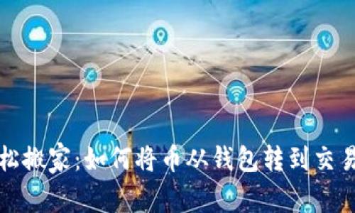轻松搬家：如何将币从钱包转到交易所