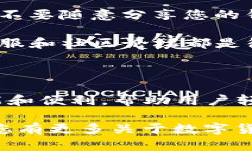 要创建一个HT（Huobi Token）钱包，具体步骤取决于您所使用的数字资产钱包软件。在此，我将以ImToken钱包为例，详细介绍如何创建HT钱包的步骤。ImToken是一款流行的数字资产钱包，支持多种加密货币资产。以下是创建HT钱包的步骤：

第一步：下载并安装ImToken钱包

首先，确保您的手机已安装ImToken钱包应用。如果您还没有安装，可以前往应用商店（如Apple Store或Google Play）进行下载。安装完成后，打开应用程序，您将看到欢迎页面。

第二步：创建或导入钱包

如果您是首次使用ImToken，您需要选择“创建钱包”。如果您已经有钱包并想要导入，则选择“导入钱包”。创建钱包时，系统会要求您设置安全密码并备份助记词。这些都是确保您钱包安全的关键步骤，请务必妥善保管。

第三步：选择创建新资产

成功创建钱包后，您将进入主界面。在这个界面中，您可以看到您的资产列表。为了创建HT钱包，您需要点击屏幕上的“资产”按钮，然后选择“添加资产”。

第四步：添加HT（Huobi Token）

在资产添加页面，寻找HT（Huobi Token）。您可以在搜索框中输入“HT”，然后选择Huobi Token。点击之后，系统将提示您添加该资产。确认后，HT资产将出现在您的资产列表中。

第五步：获取您的HT钱包地址

添加成功后，您可以在资产列表中找到HT。点击它，您将进入HT的详细页面， 查看您的钱包地址。这个地址是您发送和接收HT的关键，确保您在进行任何交易前都检查清楚。

第六步：开始使用HT钱包

恭喜您，现在您可以通过ImToken钱包轻松管理您的HT了！无论是购买、交易还是存储HT，都变得十分方便。记得定期查看您的资产，并保持钱包的安全性。

注意事项：

在使用HT钱包的过程中，有几个注意事项需要牢记。首先，备份您的助记词和私钥，一旦丢失，您将无法恢复钱包；其次，不要随意分享您的钱包地址或私钥，保护您的资产安全；最后，定期更新应用程序，确保您使用的是最新版本，以避免安全隐患。

希望这个指南能帮助您顺利创建并使用ImToken中的HT钱包！如果您在操作过程中遇到任何问题，ImToken的官方客服和社区论坛都是很好的资源。数字货币世界虽大，但有时就像一杯浓咖啡，开始时可能有点苦涩，但慢慢品味之后，您会发现其中的魅力。

总结

在数字货币交易中，拥有一个安全可靠的钱包是至关重要的。ImToken作为一种流行的数字资产钱包，提供了多种功能和便利，帮助用户轻松管理自己的加密资产。通过上述步骤，您应该能够顺利创建并使用您的HT钱包，享受数字货币带来的便捷与乐趣。 

当然，在数字货币投资的道路上，谁还没点小烦恼呢？但只要我们脚踏实地，保持学习，相信未来一定会更加美好！如果您有更多关于数字货币的问题，欢迎随时提问。