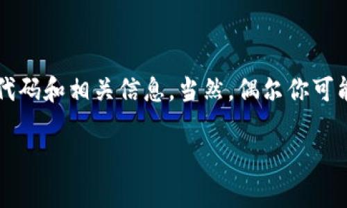 要查询区块链源代码，可以通过几个步骤和资源来完成。这里是详细的指南和一些相关的工具和网站：

### 查询区块链源代码的步骤

1. 确定你想查询的区块链项目
在开始之前，首先要知道你想查询哪个区块链的源代码。常见的如比特币（Bitcoin）、以太坊（Ethereum）、Ripple、链与链等。每个区块链都有其独特的代码库和特点。

2. 访问区块链的官方 GitHub 仓库
大多数区块链项目都会在 GitHub 上公开他们的源代码。你可以在 GitHub 上搜索项目名称，比如：
ul
  li比特币：a href=