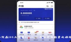 “掌控财富的方舟：如何在iOS上下载Bybit，一个让