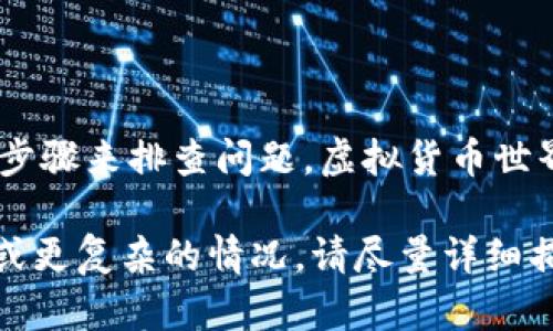 看起来您提到的是IM钱包收到的虚拟货币没有显示在资产中。这个问题可能涉及多个方面，比如网络延迟、区块链确认、钱包设置等。以下是一些可能导致这种情况的原因，以及解决方法：

1. 网络延迟与区块链确认
首先，我们需要了解虚拟货币交易是基于区块链的，在发送和接收币的时候，通常会经过一定的确认过程。如果您刚刚收到币，可能是由于网络拥堵或者交易确认的时间较长，导致资产尚未显示在您的钱包中。
这就像在餐厅点了一道菜，如果厨房忙得不可开交，您可能需要等上一段时间才能品尝到美味的佳肴。所以，耐心等待，有时候一切都会如约而至！

2. 私钥或助记词问题
另一个可能性是您使用的wallet地址不正确，或者您进入了错误的IM钱包账户。确保您正在查看正确的账户，并且输入的私钥或助记词是正确的。
这就像您在找自己家的钥匙，结果打开了邻居的门，当然是看不到自己家里的东西了。所以，仔细检查一下，同时也要提醒自己，保持账户信息的安全哦！

3. 钱包软件的问题
有时候，钱包应用可能会出现显示错误或bug，导致您的资产信息不能实时更新。在这种情况下，您可以尝试重新启动应用，或者检查是否有更新版本可用。
想象一下，您正在玩一款游戏，突然画面卡住了，您可能需要重启游戏再来一次，才能继续您的冒险之旅！

4. 交易未被确认或失败
也可能是您接收到的交易没有被矿工确认，或者在发币的过程中遭遇了问题。如果是这种情况，您可以通过区块链浏览器查找交易信息，查看其状态是否成功。
这就像在高速公路上，您可能会遇到交通堵塞，导致您的行程被耽误。只要找对了出口，一切都会归于平静。

5. 联系IM钱包客服
如果您已经检查了上述所有因素，仍然无法解决问题，那么联系IM钱包客服是个不错的选择。他们的专业团队会帮助您找出问题所在。
就好像您在餐厅用餐时，服务员会乐意帮您解决任何问题，确保您的用餐体验顺畅愉快。

总结
总而言之，如果您的IM钱包收到的币没有在资产中显示，别慌，我们可以通过耐心和一些步骤来排查问题。虚拟货币世界充满了未知和可能，谁还没点小烦恼呢？但只要采取恰当的行动，问题总会迎刃而解！

通过上述方法，您或许能够找到解决方案，让您的虚拟资产正常显示。如果还有其他问题或更复杂的情况，请尽量详细描述以便更好地帮助您。希望这些信息对您有所帮助！