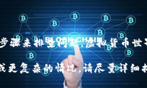 看起来您提到的是IM钱包收到的虚拟货币没有显示在资产中。这个问题可能涉及多个方面，比如网络延迟、区块链确认、钱包设置等。以下是一些可能导致这种情况的原因，以及解决方法：

1. 网络延迟与区块链确认
首先，我们需要了解虚拟货币交易是基于区块链的，在发送和接收币的时候，通常会经过一定的确认过程。如果您刚刚收到币，可能是由于网络拥堵或者交易确认的时间较长，导致资产尚未显示在您的钱包中。
这就像在餐厅点了一道菜，如果厨房忙得不可开交，您可能需要等上一段时间才能品尝到美味的佳肴。所以，耐心等待，有时候一切都会如约而至！

2. 私钥或助记词问题
另一个可能性是您使用的wallet地址不正确，或者您进入了错误的IM钱包账户。确保您正在查看正确的账户，并且输入的私钥或助记词是正确的。
这就像您在找自己家的钥匙，结果打开了邻居的门，当然是看不到自己家里的东西了。所以，仔细检查一下，同时也要提醒自己，保持账户信息的安全哦！

3. 钱包软件的问题
有时候，钱包应用可能会出现显示错误或bug，导致您的资产信息不能实时更新。在这种情况下，您可以尝试重新启动应用，或者检查是否有更新版本可用。
想象一下，您正在玩一款游戏，突然画面卡住了，您可能需要重启游戏再来一次，才能继续您的冒险之旅！

4. 交易未被确认或失败
也可能是您接收到的交易没有被矿工确认，或者在发币的过程中遭遇了问题。如果是这种情况，您可以通过区块链浏览器查找交易信息，查看其状态是否成功。
这就像在高速公路上，您可能会遇到交通堵塞，导致您的行程被耽误。只要找对了出口，一切都会归于平静。

5. 联系IM钱包客服
如果您已经检查了上述所有因素，仍然无法解决问题，那么联系IM钱包客服是个不错的选择。他们的专业团队会帮助您找出问题所在。
就好像您在餐厅用餐时，服务员会乐意帮您解决任何问题，确保您的用餐体验顺畅愉快。

总结
总而言之，如果您的IM钱包收到的币没有在资产中显示，别慌，我们可以通过耐心和一些步骤来排查问题。虚拟货币世界充满了未知和可能，谁还没点小烦恼呢？但只要采取恰当的行动，问题总会迎刃而解！

通过上述方法，您或许能够找到解决方案，让您的虚拟资产正常显示。如果还有其他问题或更复杂的情况，请尽量详细描述以便更好地帮助您。希望这些信息对您有所帮助！