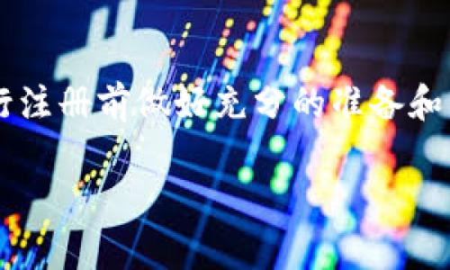 在使用imToken钱包注册EOS账户时，实际所需的ETH数量取决于多个因素，包括网络手续费和EOS的注册费用。EOS账户注册的过程通常涉及以下几个方面：

1. **注册费用**: 注册一个新的EOS账户需要一定的EOS代币，必须通过ETH转换为EOS。

2. **网络手续费**: 在进行交易时，你需要支付链上手续费，这通常是以ETH计价的。

3. **价格波动**: ETH与EOS的价格波动也会影响你实际需要准备的ETH数量。

### 具体步骤

1. **准备ETH**: 确保你的imToken钱包中有足够的ETH，以支付注册费用和交易手续费。

2. **购买EOS**: 使用你的ETH在交易所或通过imToken的内置交易功能购买EOS。

3. **注册账户**: 使用购买的EOS进行账户注册。

### 建议

- **确认费用**: 在进行交易前，可以在网上查找当前EOS的注册费用和ETH的变动价格，以确定你需要准备多少ETH。

- **小心交易成本**: 交易过程中的网络费用可能会大幅波动，建议预留额外的ETH以避免因手续费不足而导致的交易失败。

### 结论

目前的市场状况千变万化，具体需要多少ETH来注册EOS账户并没有固定值，请在进行注册前做好充分的准备和市场调研。如果您有更具体的需求，可以咨询imToken的客服或查阅官方网站的指南。

如果您有进一步的问题或需要详细的步骤指导，请随时询问！