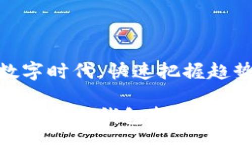 titles“比太钱包：你钱包里的‘口袋小精灵’，可以装下哪些数字货币？”/titles

比太钱包, 数字货币, 加密货币, 支持币种/guanjianci

引言：数字时代的“口袋小精灵”

在如今数字货币飞速发展的时代，比太钱包就像是你口袋里的一个小精灵，住在你手机里，随时准备为你提供方便。就像拥有多位朋友，能随时帮你解决生活中的小烦恼，数字钱包的支持币种就决定了你的钱包能储藏多少财富。这一次，我们就来深入探讨一下，比太钱包到底支持哪些币种，让你钱包里的“口袋小精灵”更显神通。

一、比太钱包概览

首先，需要介绍一下比太钱包这个“小精灵”。比太钱包是一个新兴的数字货币钱包，采用了最先进的加密技术，保障用户的资产安全。同时，它的用户界面友好，操作简单，适合各种类型的用户。无论你是刚入门的新手还是经验丰富的“大佬”，比太钱包都能为你提供方便。

假设你前几天刚从朋友那里了解到“比特币”，想着是不是也应该试试买点。那么，选择一个靠谱的钱包就显得尤为重要了。谁还没点小烦恼呢？面对众多钱包，来比太钱包，它能满足你收藏各种数字资产的需求。

二、比太钱包支持的币种一览

那么，究竟哪些币种可以在比太钱包里找到它们的位置呢？我们可以将这些币种视作你的“小精灵”朋友们，每一个都拥有自己独特的个性与魅力。

ul
    listrong比特币（BTC）：/strong作为数字货币的王者，比特币就像是社交圈中最受欢迎的朋友，谁见了都想和它交个朋友。比太钱包自然不会让其缺席；/li
    listrong以太坊（ETH）：/strong这个小家伙就像个天才，不仅能进行交易，还能够运行智能合约，它在Blockchain界的地位可不容小觑；/li
    listrong瑞波币（XRP）：/strong如果比特币是王子，那么瑞波币就是那个聪明而魅力四射的王子朋友。以其高速的交易确认和低廉的手续费，吸引了很多用户；/li
    listrong莱特币（LTC）：/strong这个熟悉的名字在币圈中的地位如同一位亲切的老友，总是能在重要时刻送来帮助；/li
    li还有一系列其他币种，如比太币（BTTC）、狗狗币（DOGE）等，不一而足。你会发现，比太钱包就像是你一生一世的好伙伴，提供的不仅是安全的存储，更是对多样性的包容。/li
/ul

三、保存与交易的便利

说到钱包，自然少不了保存与交易功能。比太钱包在这方面同样表现出色，支持多币种的同时，也让交易变得轻而易举。想象一下，你正站在“数字货币商场”里，手握比太钱包，随时都能拿出你的“口袋小精灵”，购买你心仪的币种。既省时又省心，为什么不呢？

四、隐私与安全性

谁都希望自己的财富能够得到妥善保护，而这也是比太钱包最为看重的。比太钱包采用了行业领先的加密技术，用户的私钥始终保存在设备本地，不会上传到服务器，仿佛你的“小精灵”有一把锁，始终为你把守秘密。这样的安全性可不是随便哪个钱包都能比拟的。

当然，作为用户，我们同样需要提高警惕，平时妥善保管好自己的助记词，避免因一点小失误而造成的不必要麻烦。记住，数字货币虽好，但安全最重要，不然就像是放了个“小盗贼”在你的口袋里。

五、比太钱包的流行趋势与支持

随着越来越多的人加入到数字货币投资的行列，比太钱包也在不断更新与完善，以更好地满足用户需求。例如，定期对支持的币种进行评估与更新，以保证用户能够以最快的速度交易到市场上最火爆的币种。

同时，在全球范围内，对于数字货币的支持政策也在逐步放宽。例如，越来越多的国家开始承认比特币和其他数字货币的合法性，这无疑给比太钱包带来了更多的发展空间与机会。在这个数字货币的时代，选择比太钱包无疑是个明智的决定。

六、用户案例分析：我的小精灵，真的很好用

好了，说到这里，或许你已经迫不及待想要亲自体验一下比太钱包了。让我们通过几个用户案例，来看看他们是如何利用比太钱包来轻松管理自己的资产的。

小李，一个刚入门的比特币投资者，起初对钱包的选择毫无头绪。在朋友的推荐下，他选择了比太钱包。没想到，第一次使用就被其简洁的界面和流畅的体验所吸引。“就像打开一扇窗，让我看到了不一样的世界。”小李这样评论。他很快便上手了数码货币的买卖，其间也收获了不少经验。

而小张则是一位资深的加密货币交易者。对她来说，安全性与多币种的支持是最重要的。她点赞比太钱包的多种加密机制，并表示：“就像自己在充满敌意的城市里，拥有了无敌宝贝，真是太棒了！”

七、总结：成为数字货币的智者

综上所述，比太钱包不仅是一个简单的数字货币存储工具，更是一位值得信赖的“口袋小精灵”，为用户提供安全、便捷的多币种支持。在这个充满机遇的数字时代，快速把握趋势，选择合适的钱包，将帮助你在未来的投资道路上走得更远。

希望以上内容能帮助你更好地理解比太钱包的价值与功能，让你在数字货币的世界里，做一个精明的小智者。无论你是投资的新人，还是老成的“币圈大佬”，比太钱包都能助你一臂之力，成为更加从容的数字货币投资者！