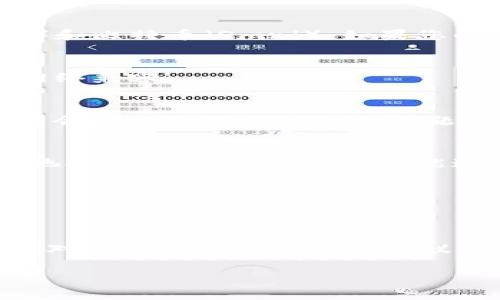 如果您遇到 imToken 钱包无法使用 U 货币（如 USDT）的情况，可能是由于几个原因。以下是一些可能的解释和解决方法：

1. 网络选择问题
在 imToken 中，您需要确保选择了正确的区块链网络。例如，USDT 可以运行在多个网络上，包括以太坊（ERC-20）、Tron（TRC-20）和比特币（Omni）。如果您的钱包设置在不支持的网络上，您将无法进行相应的交易。请检查您当前选择的网络，并确保它与您想要使用的 USDT 版本相匹配。

2. 钱包地址不正确
如果您尝试向不支持的地址发送 U 货币（比如在错误的链上），交易将无法完成。务必谨慎核对您输入的地址，确保其与您选择的网络兼容。

3. 更新您的应用
有时候，应用程序的某些版本可能出现错误或兼容性问题。确保您的 imToken 应用程序是最新版本。如果不是，及时更新应用，可能会解决您遇到的各种问题。

4. 资金不足或锁定
如果您想进行交易但钱包余额不足，也不要指望交易能完成。或者如果您的资金被锁定或在进行某个操作中，如交易确认或流动性池提供，这时也会导致不能进行该 U 货币的交易。

5. 网络拥堵或故障
某些情况下，网络拥堵或区块链瘫痪也会导致您无法完成交易。如果您发现交易一直在“待处理”状态，建议稍等片刻，再次尝试。

6. 客服支持
如果以上方法都未能解决问题，您可以考虑直接联系 imToken 的客服。他们的专业团队通常能够提供更为详细的解决方案或是针对您账户的特定问题建议。

希望以上信息能帮助您使用 imToken 钱包顺利完成 U 货币的交易！如有其他问题，欢迎随时提问。