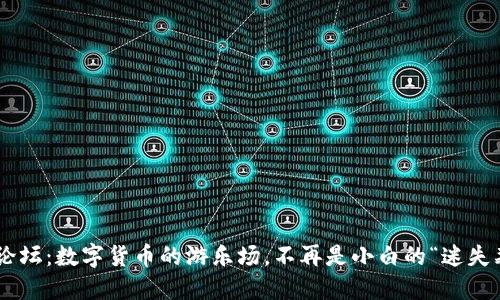 币圈论坛：数字货币的游乐场，不再是小白的“迷失森林”！