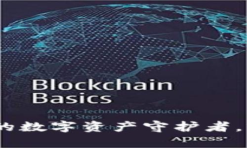 ImToken钱包：你的数字资产守护者，就像口袋里的金库