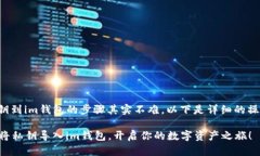 导入私钥到im钱包的步骤其实不难，以下是详细的